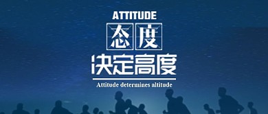 态度决定高度小清新公众号首图