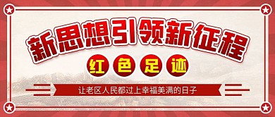 新思想引领新征程红色足迹手机首图