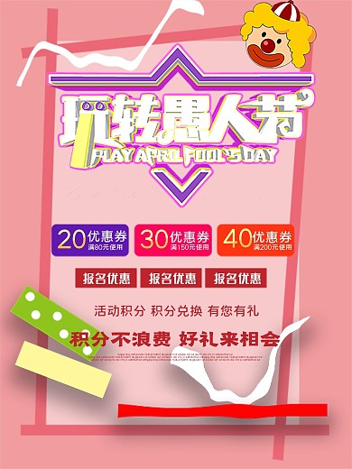 简约愚人节商家促销海报