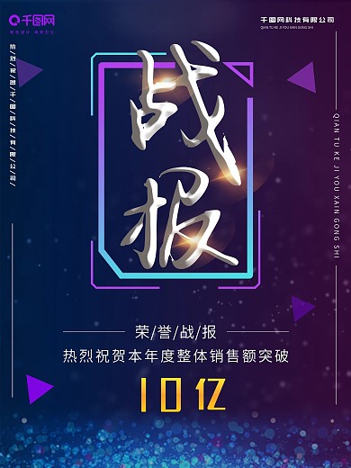 红紫色大气企业战报促销商业业绩荣誉海报
