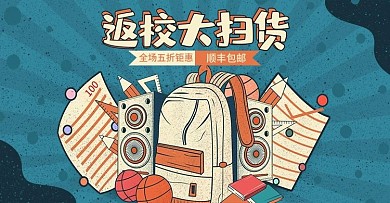 原创复古风开学季大扫货促销海报