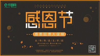 原创感恩节促销展板