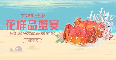 螃蟹促销Banner