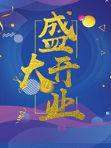 盛大开业蓝色炫酷海报开业