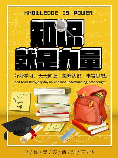 知识就是力量商业海报PSD模板
