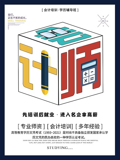 原创简约企业培训会计师海报