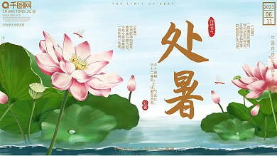 原创手绘中国风处暑节气展板