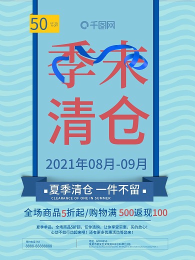 季末清仓蓝色扁平创意简约商业海报设计模板