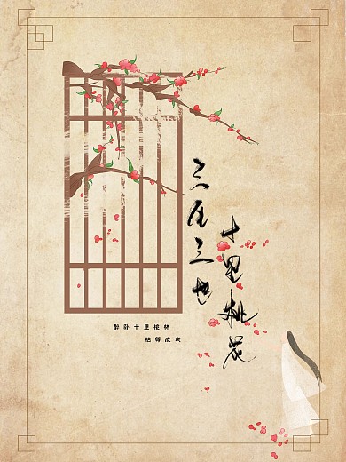 三生三世十里桃花手绘插画海报