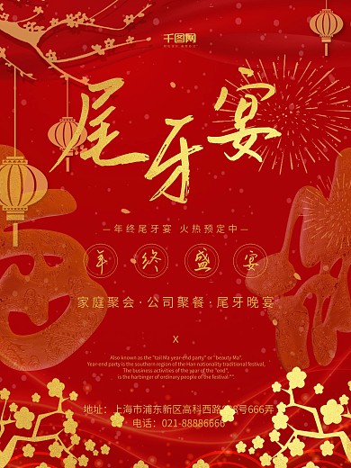 年终盛宴尾牙宴大气喜庆红色背景海报