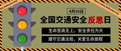 全国交通安全反思日公众号封面