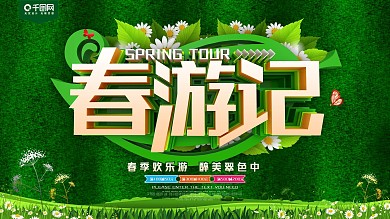 春游记绿色旅游促销海报