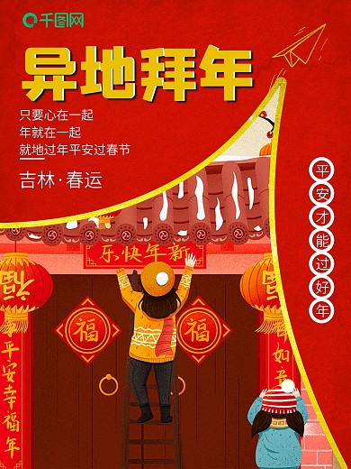 2022春节红色迎新年异地拜年宣传海报