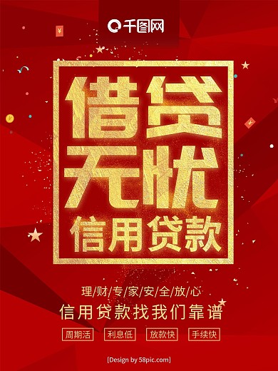 高端金字借贷无忧信用贷款红色喜庆海报