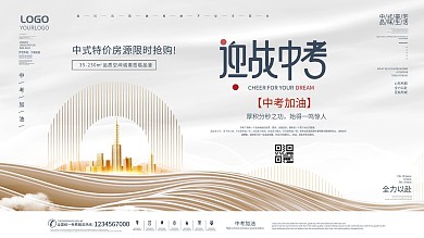 简约风中考借势房地产展板