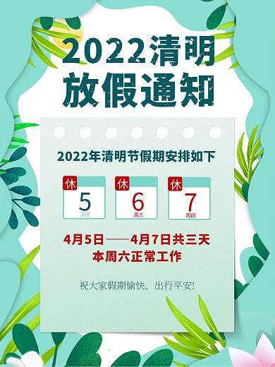 绿色小清新清明节放假通知海报