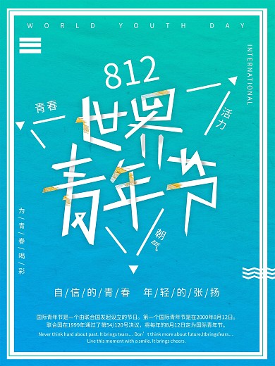 蓝色活力国际青年节宣传海报