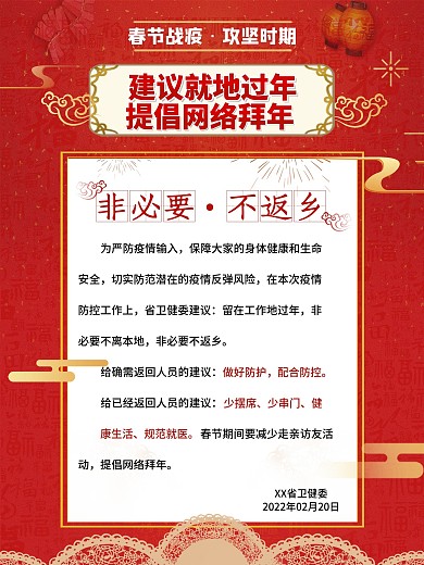 非必要不返乡春节过年返乡防疫公益海报