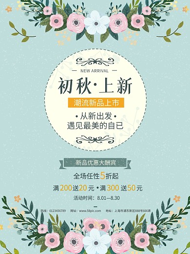 清新花朵秋季丄新促销创意简约商业海报设计