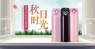 小清新可爱温暖秋季新品保温杯海报