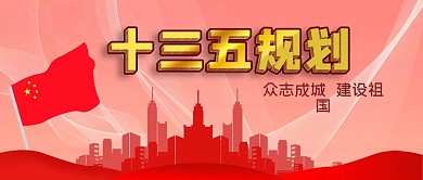 公众号封面十三五经济规划城市剪影五星红旗