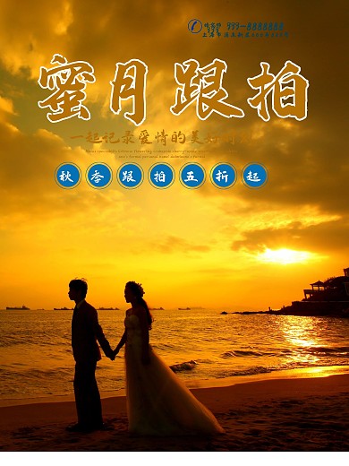 蓝色蜜月跟拍婚庆海报