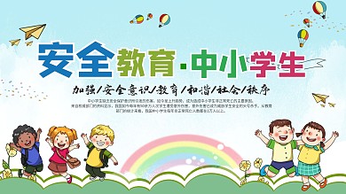 安全教育中小学生加强安全教育
