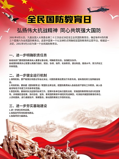 全民国防教育日宣传教育内容海报