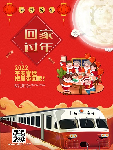 2022春运海报回家过年平安春运喜庆海报