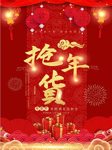 大气红色抢年货海报设计