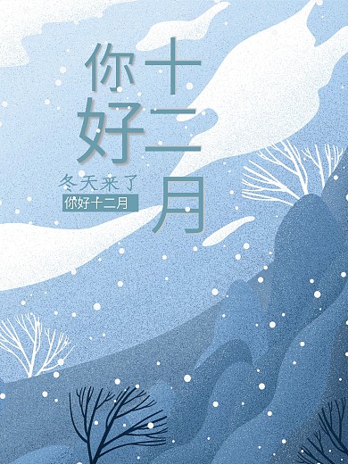 你好十二月冬天来了
