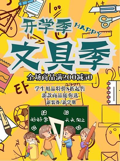 文具店促销开学季海报
