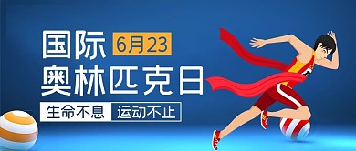 国际奥林匹克运动公众号封面