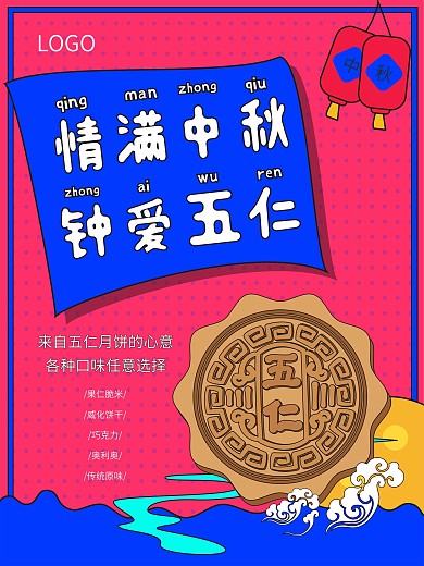 手绘风五仁月饼海报