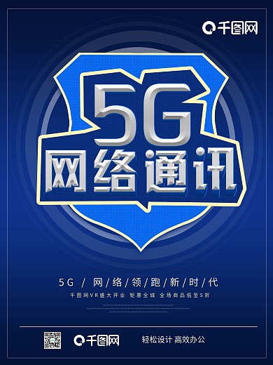 网络通讯5G引领新时代时尚创意