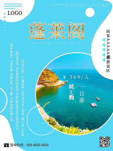 山东之烟台蓬莱阁旅游海报