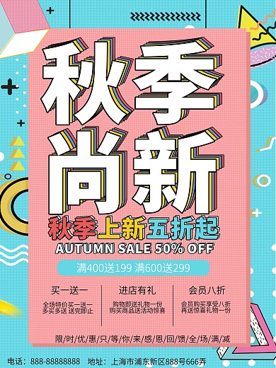 孟菲斯几何秋季尚新海报