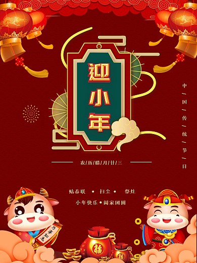 红色喜庆2021小年节日宣传海报