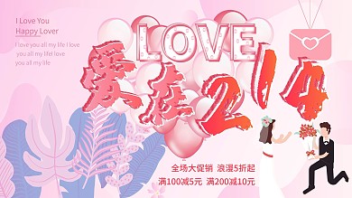 原创爱在214情人节促销海报展板