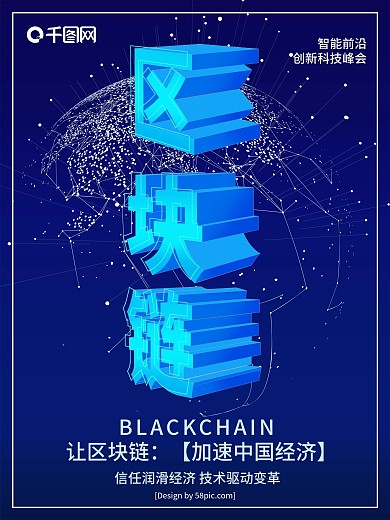 科技风区块链2.5d科技海报
