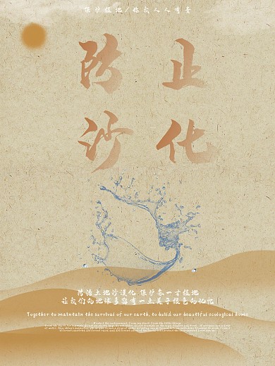 合成防止沙漠化公益海报