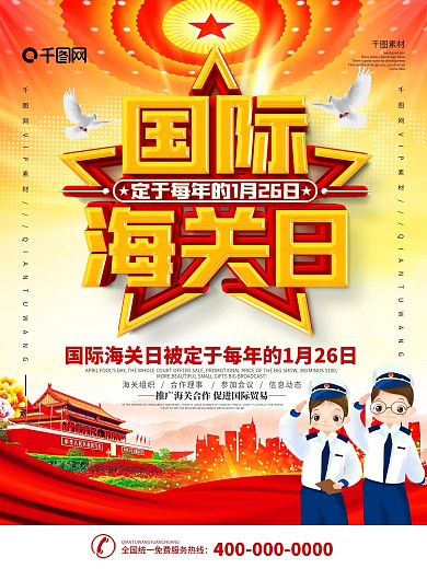 国际海关日宣传海报