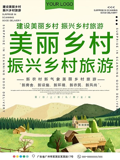 美丽乡村公益宣传海报