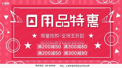 2018日用品促销展板设计