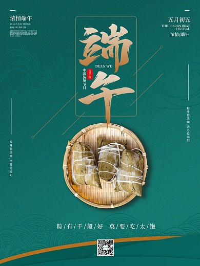 粽子浓情端午节海报