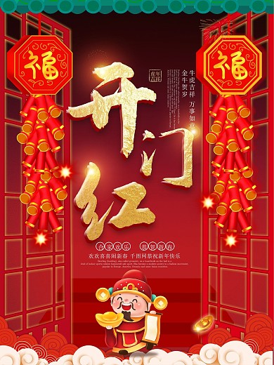 2021开门红海报