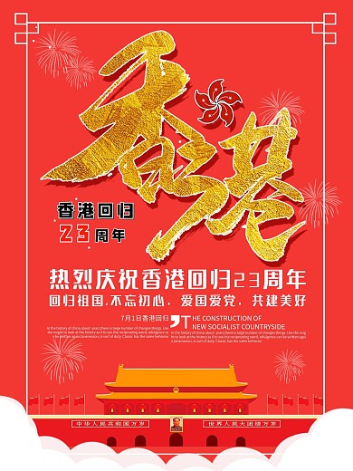 喜气洋洋庆祝香港回归33周年