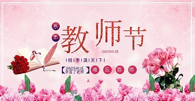 粉色唯美浪漫鲜花园艺感恩教师节海报