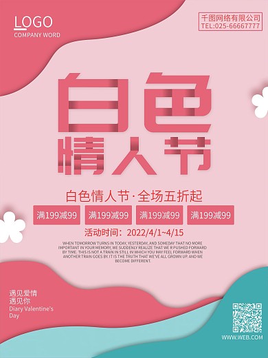简约创意微立体白色情人节节日促销海报