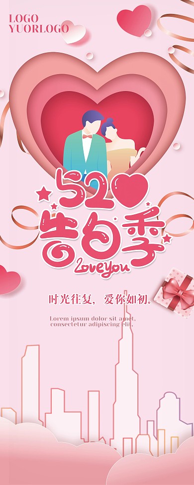 520情人节节日展架